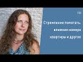 Стремление помогать, влияние номера квартиры и гармонизация Карты рождения