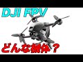 【DJIFPV】どんな機体なの？　 最新のDJI FPVって凄い！