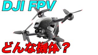 【DJIFPV】どんな機体なの？　 最新のDJI FPVって凄い！