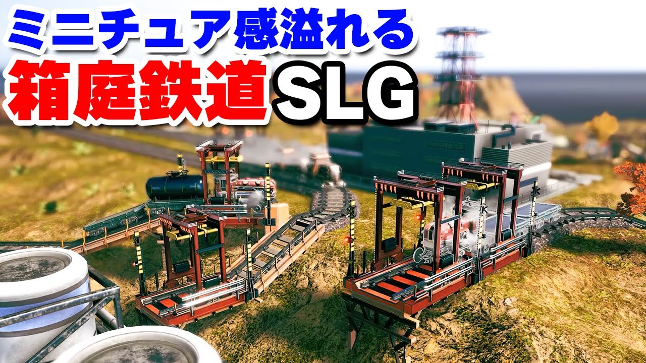 実況 ずっと眺めていられる箱庭ミニチュア鉄道シミュレーション #2 