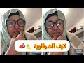 لايف الشرقاوية و حنان قبل الفطور Trending Tiktok Explore اكسبلور Youtube Storytime