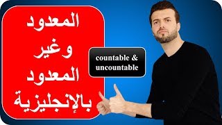 المعدود وغير المعدود بالانجليزية - countable & uncountable
