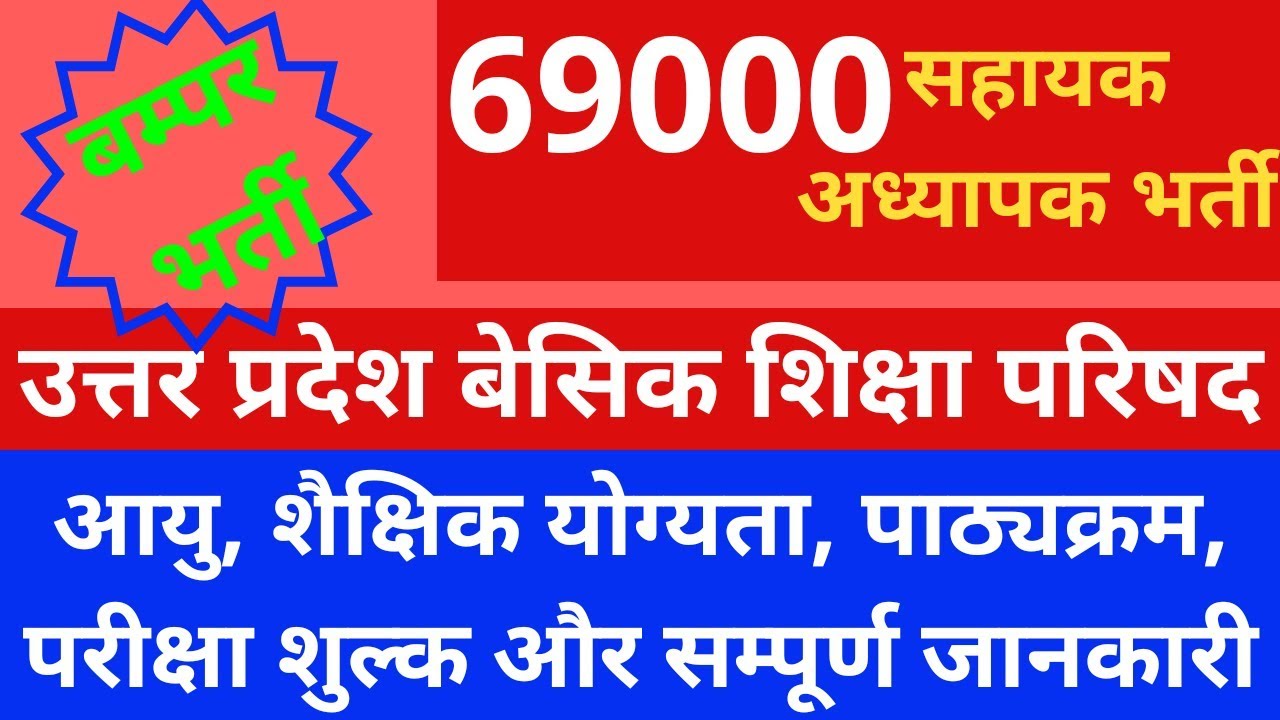 69000 Assistant Teacher 2019 | शिक्षक भर्ती 2018 | Government Jobs in UP 2019 | सहायक अध्यापक भर्ती