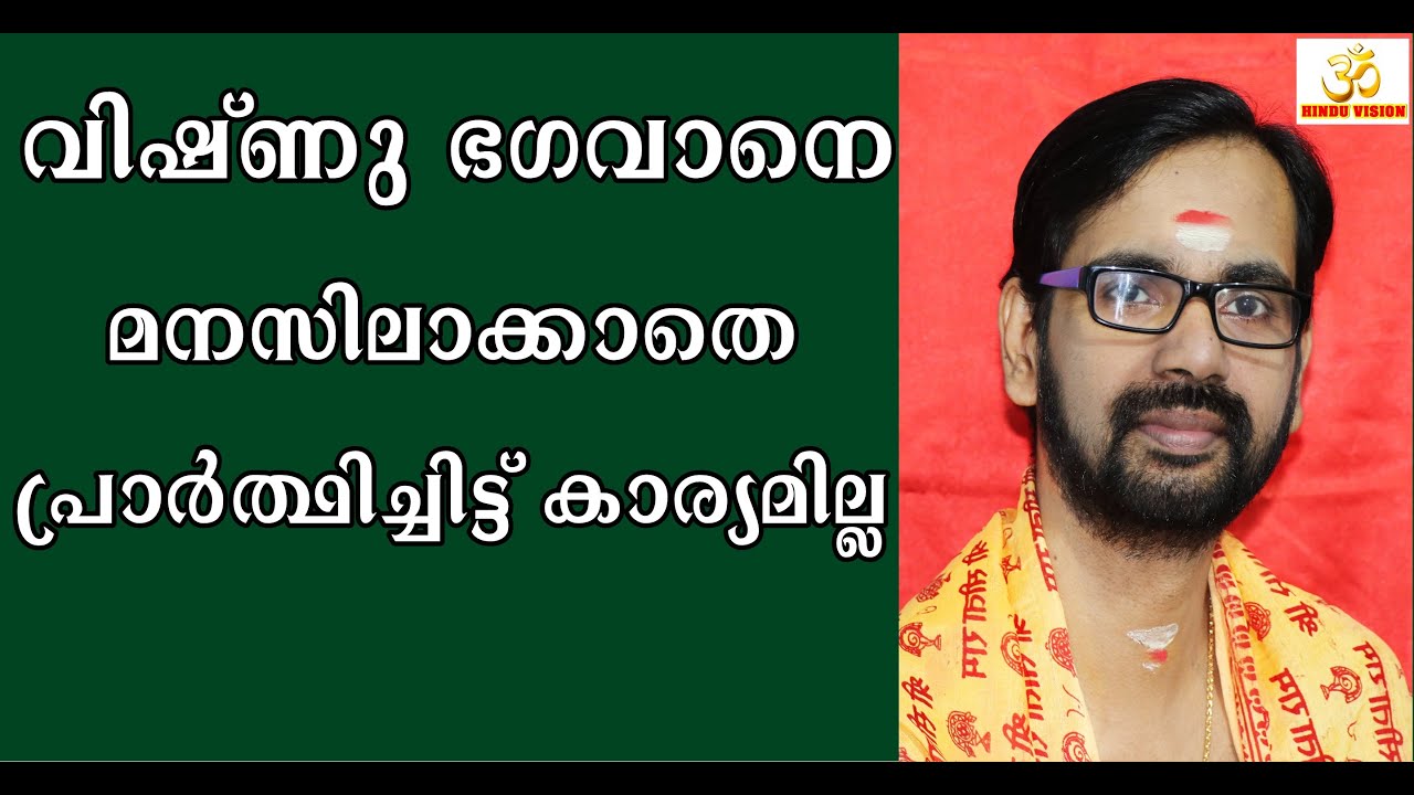 മഹാ വിഷ്ണുവിനെ പ്രാർത്ഥിക്കുന്നവർ ഇതറിയണം ! GOD MAHAVISHNU