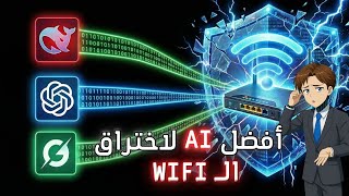 هل يستطيع الذكاء الاصطناعي اختراق الويفاي؟ screenshot 4