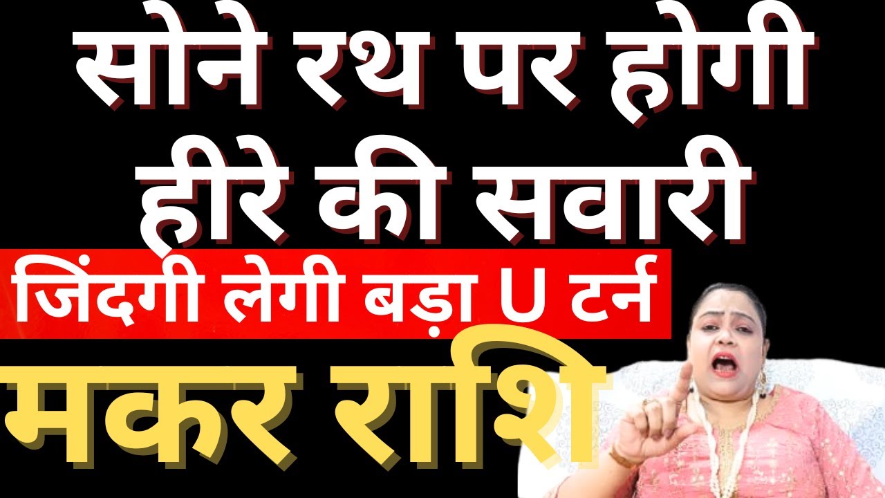 मकर राशि सोने के रथ पर होगी हीरे की सवारी || Capricorn || Makar Rashi