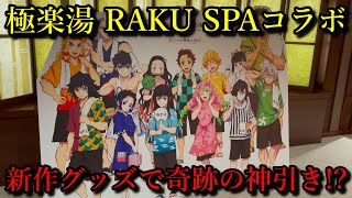 【鬼滅の刃】極楽湯RAKUSPAコラボ第三弾に潜入、コラボドリンクでまさかの失態！？そして新作グッズを開封したら奇跡が起きました