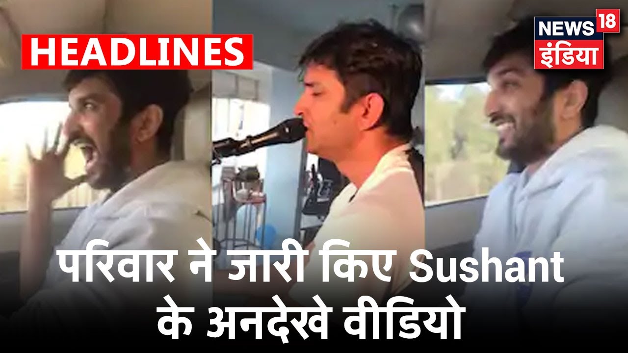 Sushant Singh Rajput की मौत के दो महीने हुए पूरे, घरवालों ने साझा किये सुशांत के अनदेखे वीडियो