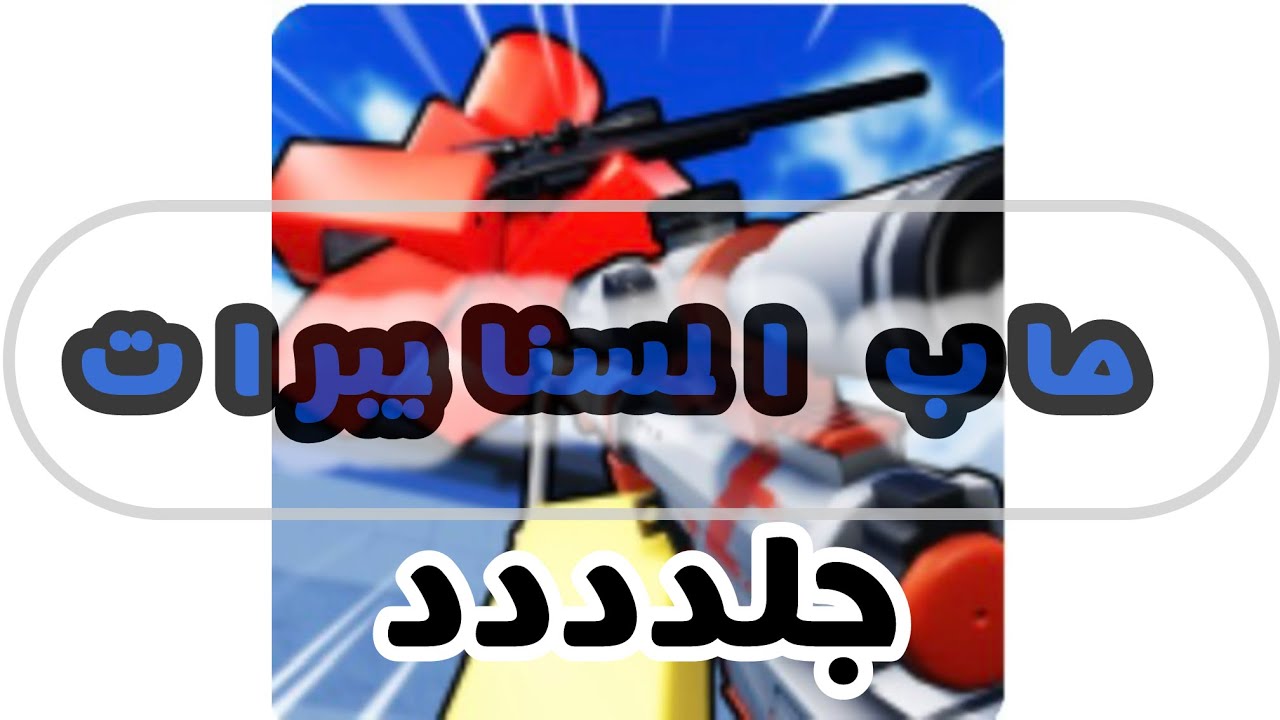 ماب السنايبرات/جلدتهم جلددد هههه