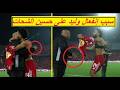 سبب انفعال وليد صلاح الدين على حسين الشحات فى مباراة القمة مباراة الأهلي والزمالك