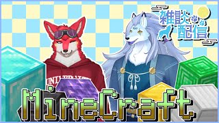 【コラボ】久々のマインクラフト……まったり雑談しながら億万長者目指します！【マイクラ/ケモノVTuber/凍雲ベリヴァ】