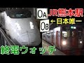 終電ウォッチ☆JR熊本駅 九州新幹線・鹿児島本線・豊肥本線・三角線の最終電車！ 0番…