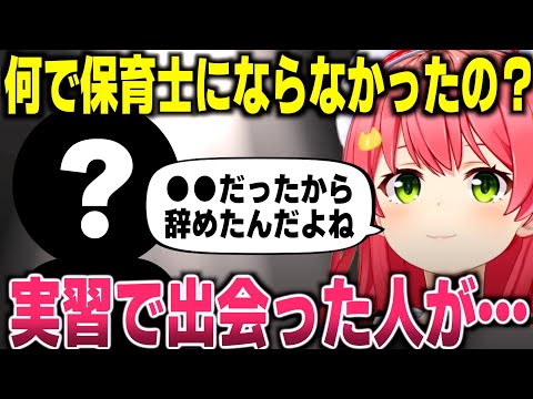 【ホロライブ】保育士にならないで配信者になるきっかけについて話すみこち【ホロライブ切り抜き/さくらみこ】