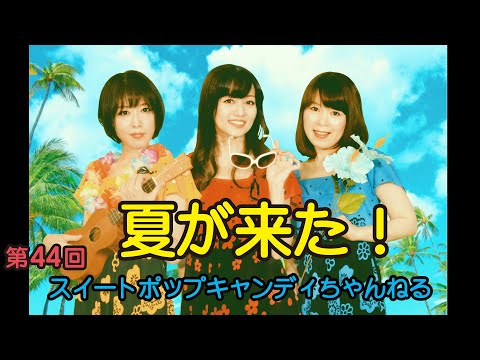第44回スイートポップキャンディちゃんねる「夏が来た！」