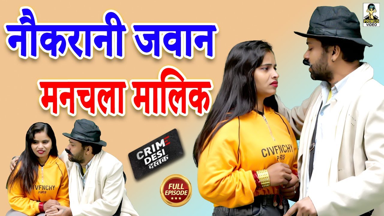 Crime Desi - नौकरानी जवान मनचला मालिक || Naukrani Jawan Manchala Malik II Primus Cassette Aligarh