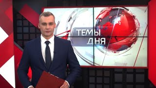 Темы дня 2019_06_25