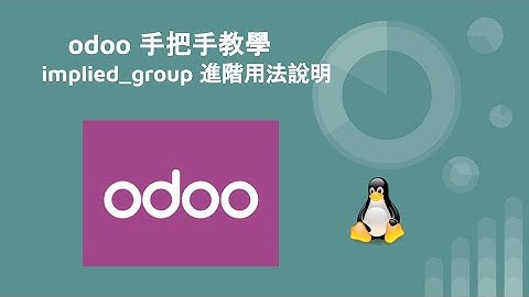 odoo 觀念 - implied_group 用法說明