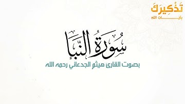 سورة النبأ بصوت القارئ هيثم بن شنيف بن رداد الجدعاني رحمه الله [ هيثم الجدعاني ]