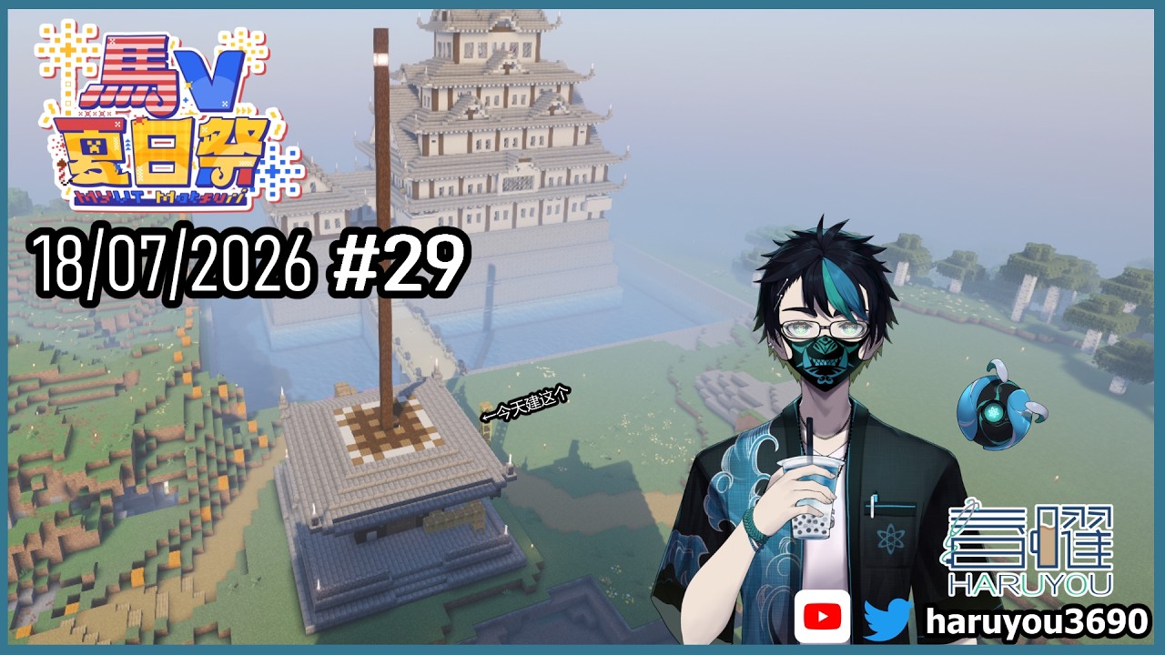 【 马V夏日祭 #29】五重塔【CN/EN/BM/JP(?)】🔵💊 #MYVTmatsuri2026 | MYViki