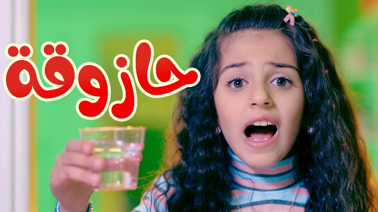 هئ هئ حازوقه - زينة عواد | قناة كوكيز تي في