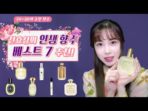 [HyoPick✨] 20-30대 여자 향수 🌸 전효성의 인생향수 리뷰 /봄 맞이 향수 추천템 ✨(Perfume Review)