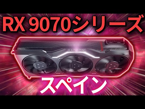 AMD Radeon RX 9070シリーズがスペインの小売店に登場