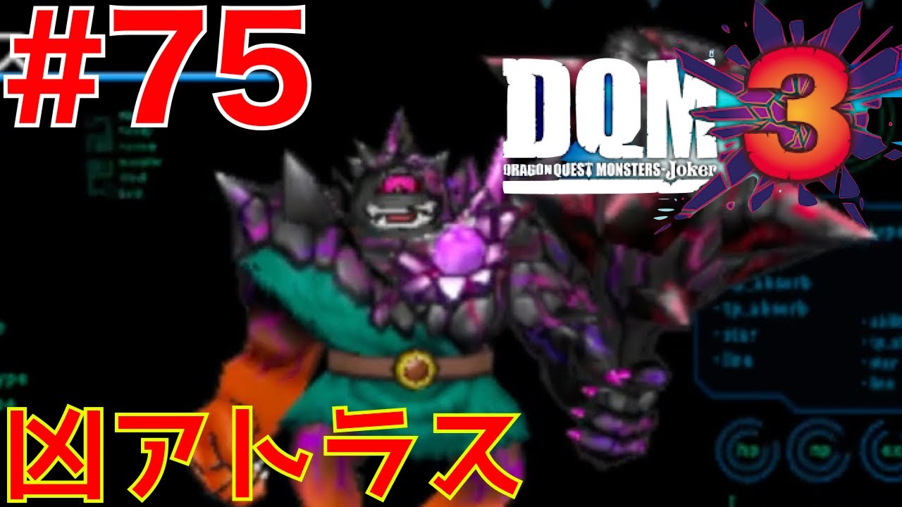 75 凶アトラス配合 Ssモンスター Dqm3 ドラクエモンスターズジョーカー３ Youtube