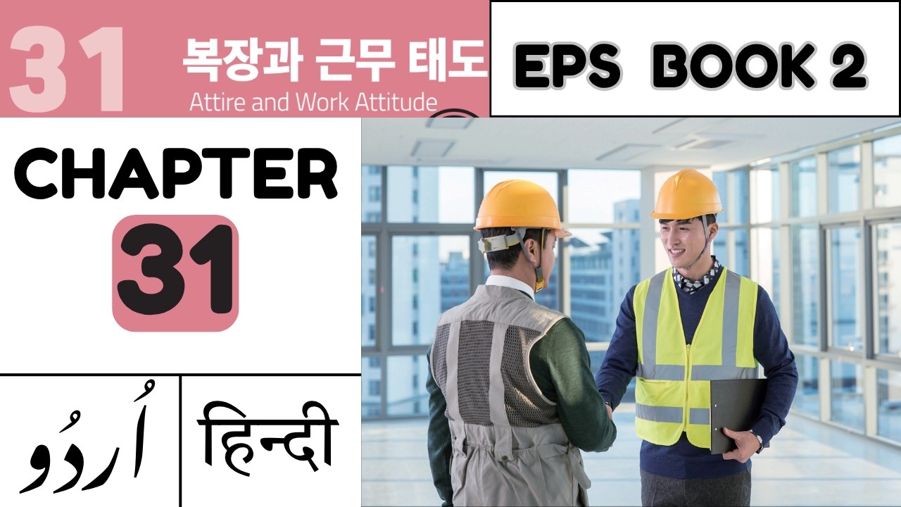 EPS-TOPIK New Book 2 Chapter 31 Urdu | EPS TOPIK Pakistan | KOREAN ...