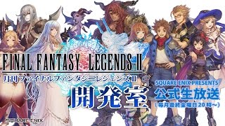 月刊ファイナルファンタジーレジェンズII開発室#3