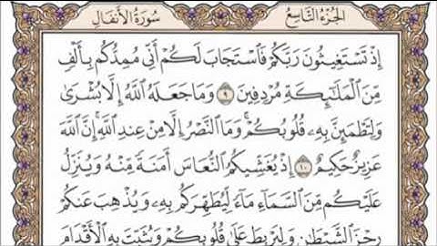 تكرار الوجه الثاني من سورة الأنفال كل آية ٣مرات للشيخ فارس عباد
