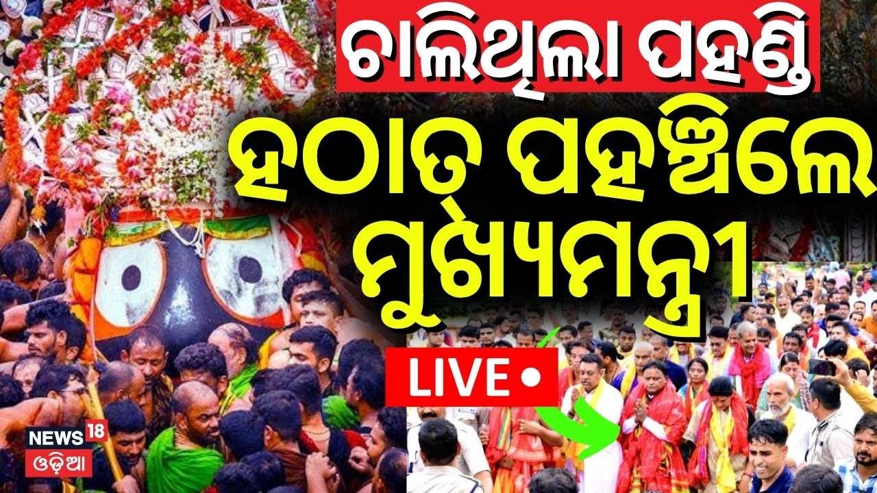 Snana Yatra Live: ହଠାତ୍‌ ପହଞ୍ଚିଲେ ମୁଖ୍ୟମନ୍ତ୍ରୀ | CM Mohan Majhi Reached Puri