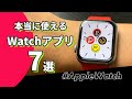 【Apple Watch】本当に使えるAppleWatchアプリ「7」選!