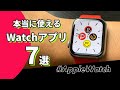 【Apple Watch】本当に使えるAppleWatchアプリ「7」選！