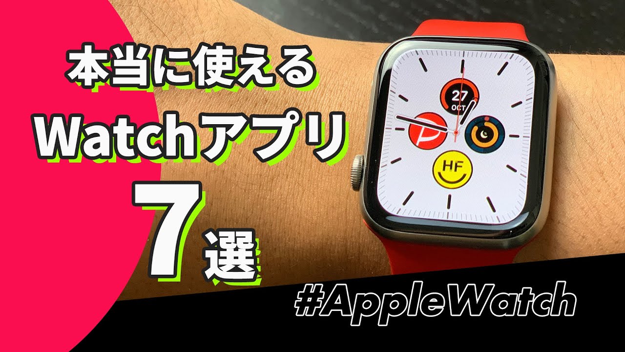 【Apple Watch】本当に使えるAppleWatchアプリ「7」選！