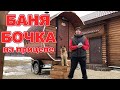 БАНЯ БОЧКА на прицепе