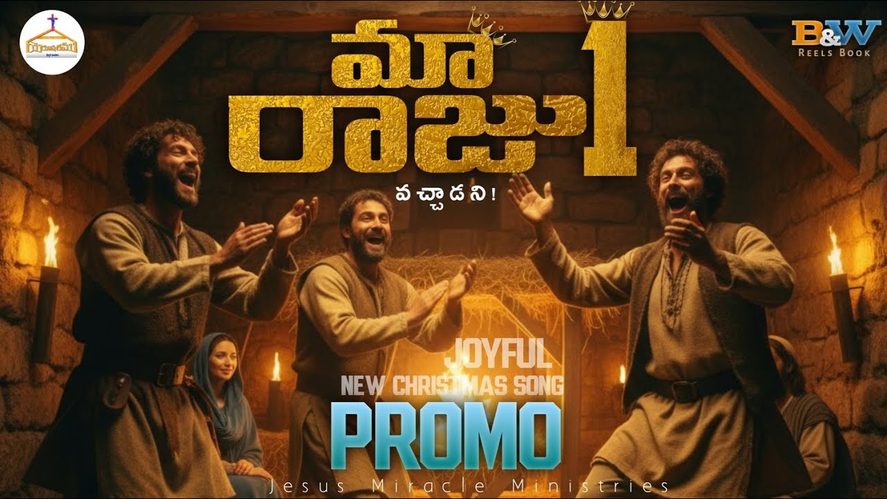 MAA RAJU -1(మా రాజు 1) PROMO|TELUGU JOYFUL NEW CHRISTMAS SONG 2025 ...
