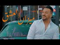 Cheb kader wahrani ft lyes nezali  mizan el 3ichk  official music  