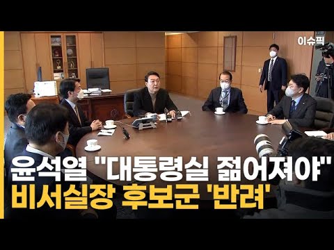 비서실장 4선 이상 후보군 &amp;#39;반려&amp;#39; 윤석열 ＂대통령실 젊어져야＂ [이슈픽]