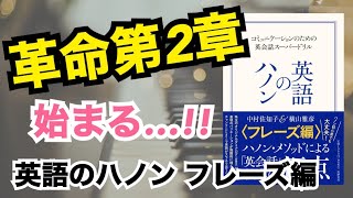 【徹底解説！】「英語のハノン フレーズ編」レビュー動画