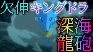 ポケモン剣盾 あくびキングドラ Youtube