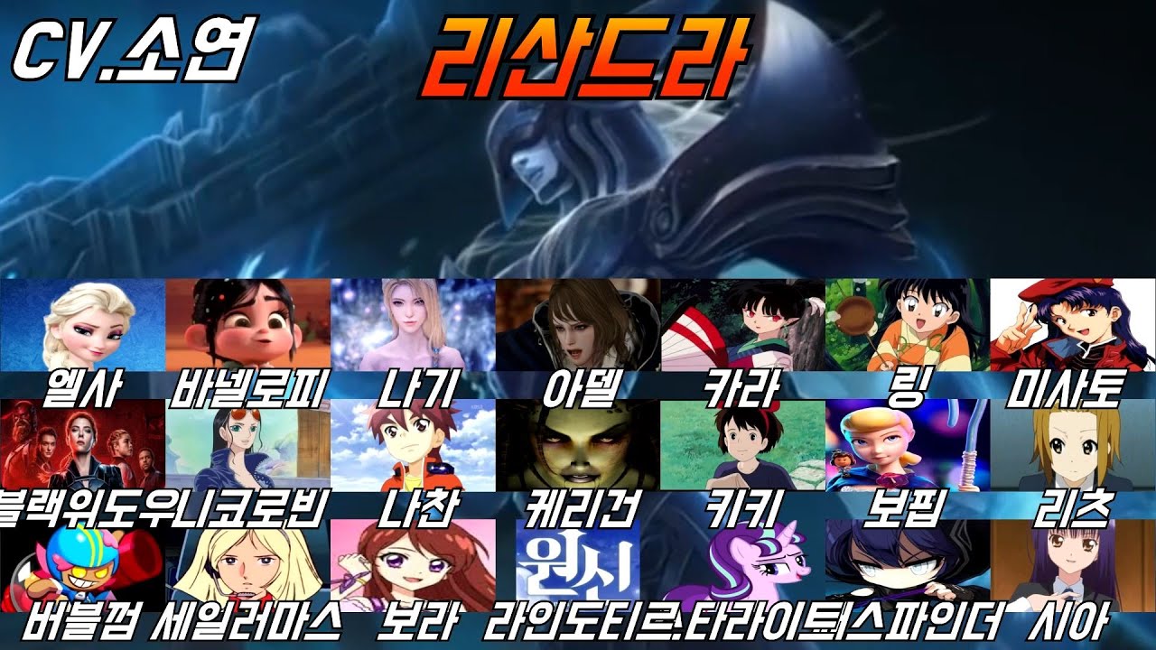 소연 성우 모음｜롤 리산드라 엘사 성우