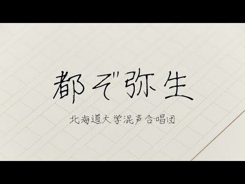 動作確認済　北海道大学　限定品　オルゴール　北大　恵迪寮歌 「都ぞ弥生」 CD】北海道大学恵迪寮寮歌 都ぞ弥生～音楽の風景～ | 北大オリジナルグッズ