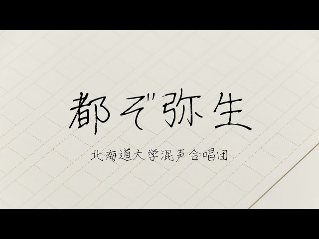 北海道大学恵迪寮 明治四十五年寮歌「都ぞ弥生」（北海道大学混声合唱