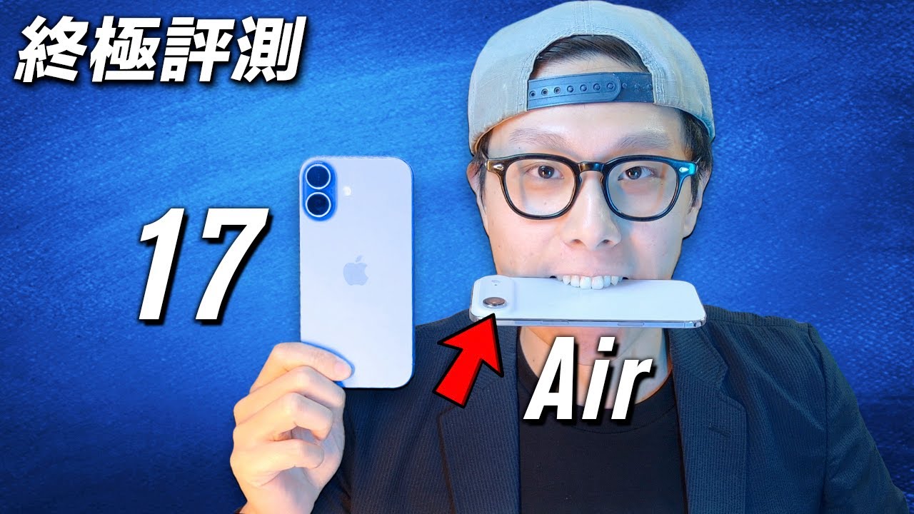 我買錯咗... iPhone Air + iPhone 17 終極評測