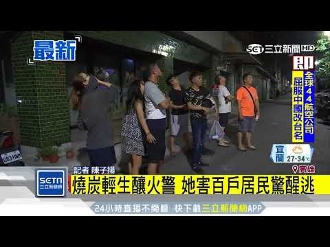 燒炭輕生釀火警　她害百戶居民驚醒逃｜三立新聞台