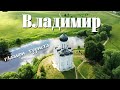 Владимир и Владимирская область глазами туриста