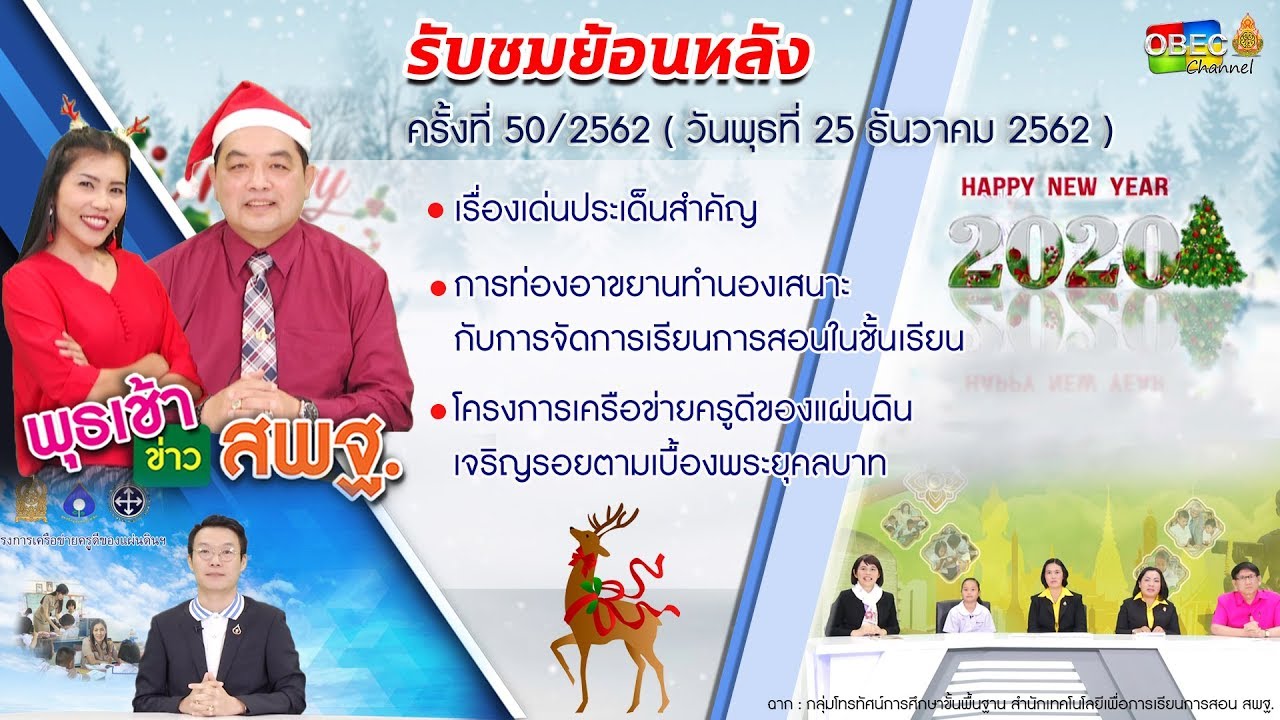 รายการ พุธเช้า...ข่าวสพฐ. ครั้งที่ 50/2562 ประจำวันพุธที่ 25 ธันวาคม 2562