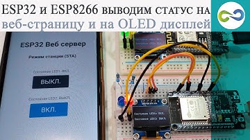ESP32 и ESP8266 выводим статус на веб страницу и на OLED дисплей
