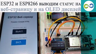 ESP32 и ESP8266 выводим статус на веб страницу и на OLED дисплей