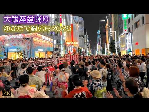 【 大銀座盆踊り👘ゆかたで銀ぶら2026】(7/7)『銀座カンカン娘～これがお江戸の盆ダンス～かもめが翔んだ日』2026.8.1 @銀座通り 3丁目交差点